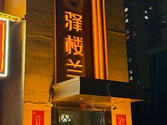 -驿楼兰·新疆菜(火车站店)