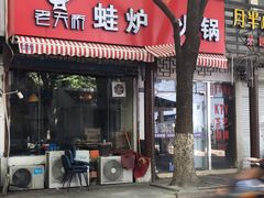 门面-老天桥蛙炉火锅(姑苏总店)