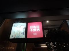 门面-木屋烧烤(惠阳华润小径湾店)