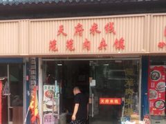 门面-天府米线笼笼肉夹馍(钟楼小区店)