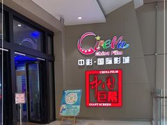 -中影国际影城(华发商都CINITY店)
