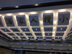 -小榄人家酒楼(民安店)