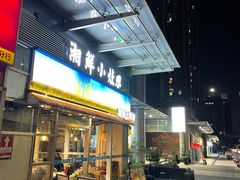 -湘鲜小灶·湖南土菜馆(龙华店)
