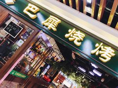 门面-巴犀烧烤(新崇光店)