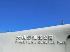 -大梅沙海滨公园