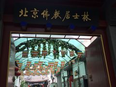 -北京佛教居士林