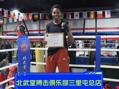 -北武堂拳击散打搏击泰拳俱乐部(三里屯总店)