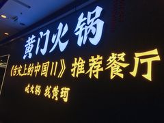 门面-黄门火锅(梦时代店)