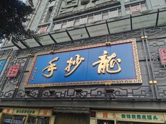 -龙抄手(春熙路总店)