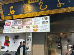 -清真石家包子(大皮院总店)
