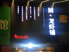-回·龙虾铺·盆盆蟹·烧烤大排档(回龙观店)