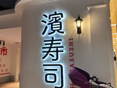 -滨寿司(汇金店)
