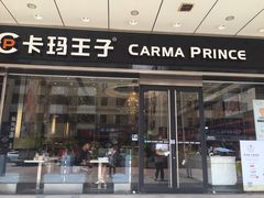 门面-卡玛王子·面包·蛋糕(南山宝能环球汇店)