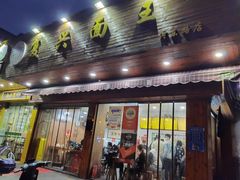 门面-复兴面王(河东路起源店)