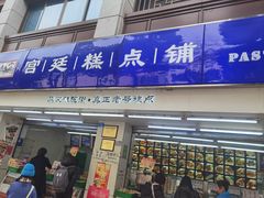 -宫廷糕点铺(人民中路店)