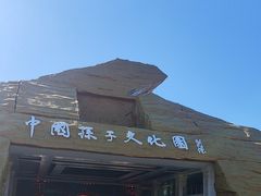 -孙子文化园