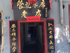 门面-管记水席老店(仙果市街店)