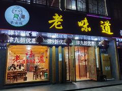 门面-老味道1992(武当山店)