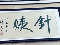 -针姨
