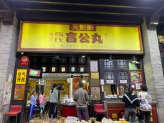 门面-无影脚佛山陈氏盲公丸始创店(飞鸿街店)