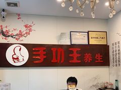 -手功王养生·足疗按摩·SPA·采耳(天府路店)