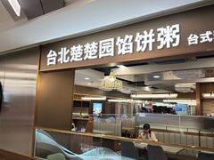 -台北楚楚园馅饼粥(虹桥南丰城店)