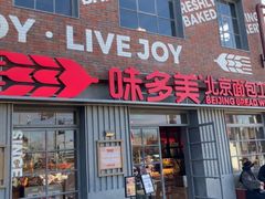 -味多美·北京面包工坊(天坛店)