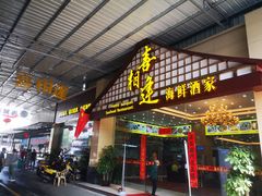 门面-喜相逢海鲜美食城(五邑平价农副产品批发市场店)