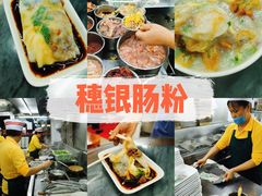 -穗银肠粉店(东川路店)