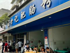 -甘记肥肠粉(马鞍北路店)