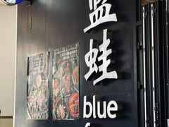 -bluefrog蓝蛙(皇庭广场店)