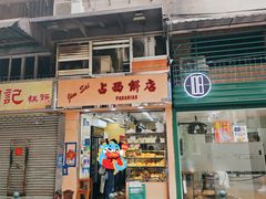 -占西饼店