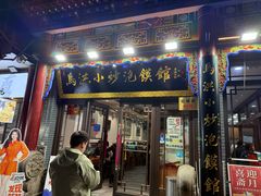 -清真·马洪小炒泡馍馆(钟楼回民街店)