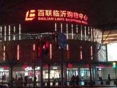 -百联临沂购物中心(临沂路店)