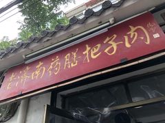 门面-老济南药膳把子肉(周公祠街店)