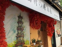 门面-西村居酒屋