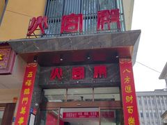 -火宫殿·湘菜小吃·商务宴请·生日聚会(东塘店)