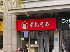 -有礼有面(知春路店)