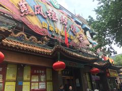 -燕风楼烤鸭店(建设总店)