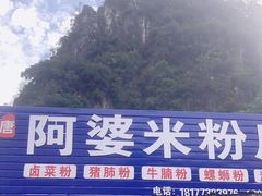 -阿婆米粉店