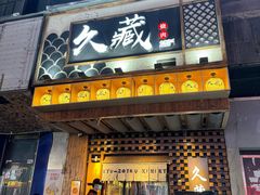 -久藏·横膈膜烧肉·酒场(江汉路店)