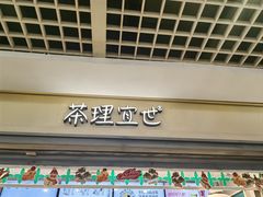 -茶理宜世(东方宝泰店)