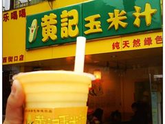 -黄记玉米汁(叠翠路店)