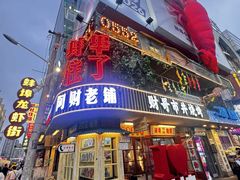 -阿财老铺·老蚌埠龙虾城(华夏总店)