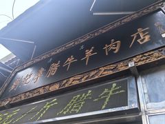 -刘纪孝腊牛羊肉(北广济街店)