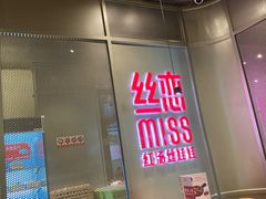 -丝恋丝娃娃(逸天城国贸店)