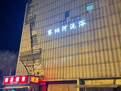 -赛纳河休闲商务会馆(天宁寺店)