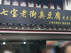 门面-七宝老街臭豆腐