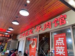 -三中高皇羊肉馆