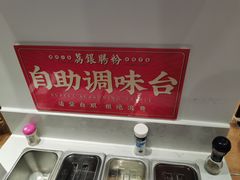 自助调料区-荔银肠粉·非遗手藝(夫子庙店)